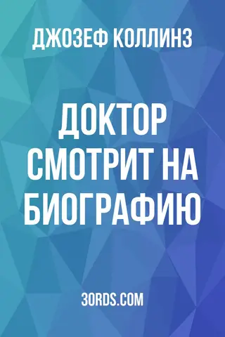 Обложка аудиокниги «Доктор смотрит на биографию»