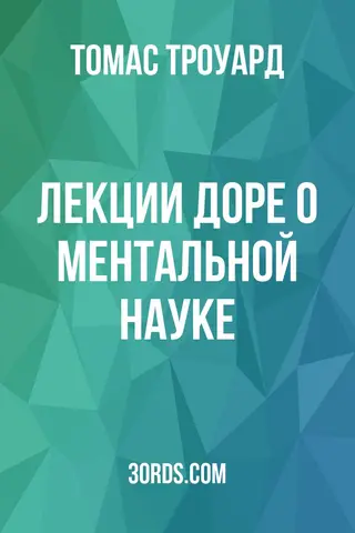Обложка аудиокниги «Лекции Доре: О ментальной науке»
