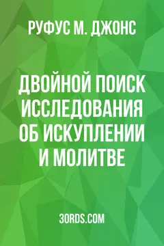 Обложка аудиокниги «Двойной поиск: Исследования об искуплении и молитве»