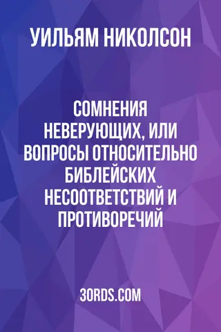 Обложка аудиокниги «Сомнения неверующих, или Вопросы относительно библейских несоответствий и противоречий»