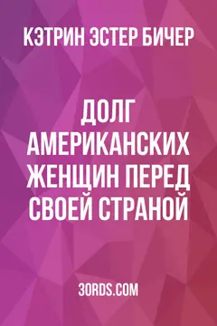 Обложка аудиокниги «Долг американских женщин перед своей страной»