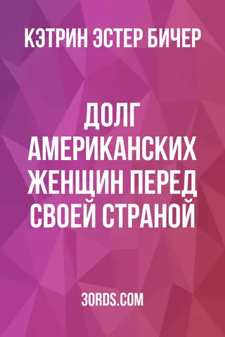 Обложка аудиокниги «Долг американских женщин перед своей страной»