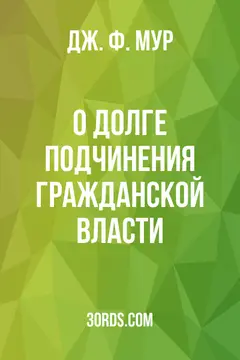 Обложка аудиокниги «О долге подчинения гражданской власти»