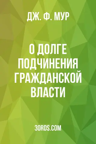 Обложка аудиокниги «О долге подчинения гражданской власти»