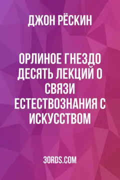 Обложка аудиокниги «Орлиное гнездо: Десять лекций о связи естествознания с искусством»