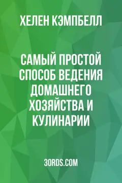 Обложка аудиокниги «Самый простой способ ведения домашнего хозяйства и кулинарии»