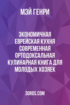 Обложка аудиокниги «Экономичная еврейская кухня: современная ортодоксальная кулинарная книга для молодых хозяек»