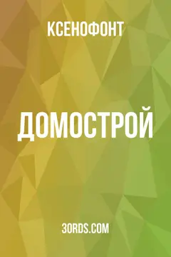 Обложка аудиокниги «Домострой»