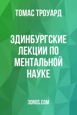 Обложка аудиокниги «Эдинбургские лекции по ментальной науке»
