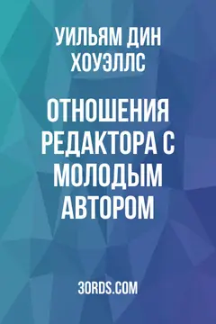 Обложка аудиокниги «Отношения редактора с молодым автором»