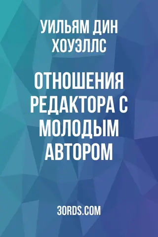 Обложка аудиокниги «Отношения редактора с молодым автором»