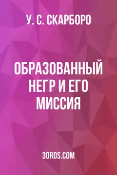 Обложка аудиокниги «Образованный негр и его миссия»