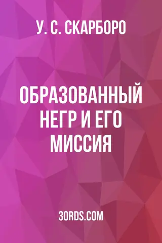 Обложка аудиокниги «Образованный негр и его миссия»