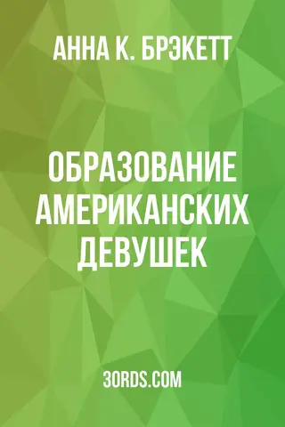 Обложка аудиокниги «Образование американских девушек»