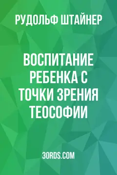 Обложка аудиокниги «Воспитание ребенка с точки зрения теософии»