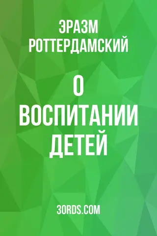 Обложка аудиокниги «О воспитании детей»