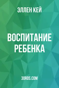 Обложка аудиокниги «Воспитание ребенка»