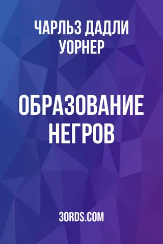 Обложка аудиокниги «Образование негров»