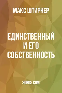 Обложка аудиокниги «Единственный и его собственность»