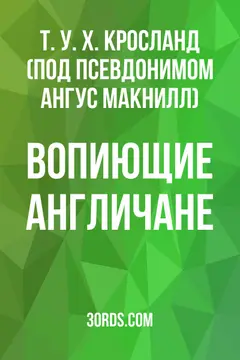 Обложка аудиокниги «Вопиющие англичане»