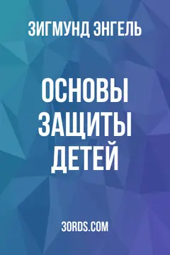 Обложка аудиокниги «Основы защиты детей»