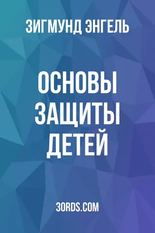 Обложка аудиокниги «Основы защиты детей»