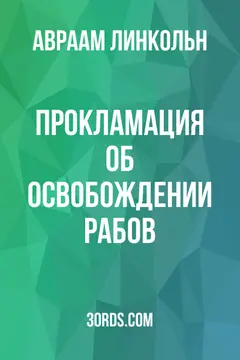 Обложка аудиокниги «Прокламация об освобождении рабов»