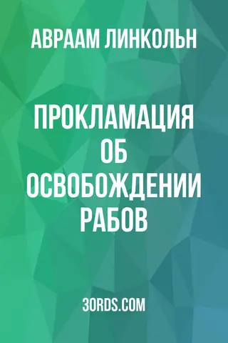 Обложка аудиокниги «Прокламация об освобождении рабов»