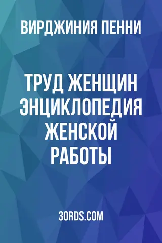 Обложка аудиокниги «Труд женщин: Энциклопедия женской работы»
