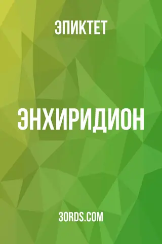 Обложка аудиокниги «Энхиридион»