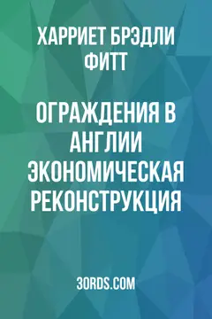 Обложка аудиокниги «Ограждения в Англии: Экономическая реконструкция»