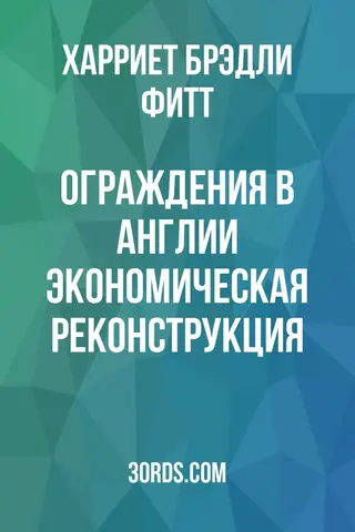 Обложка аудиокниги «Ограждения в Англии: Экономическая реконструкция»