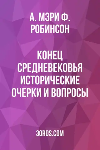 Обложка аудиокниги «Конец Средневековья: исторические очерки и вопросы»