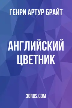 Обложка аудиокниги «Английский цветник»