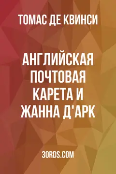 Обложка аудиокниги «Английская почтовая карета и Жанна д'Арк»