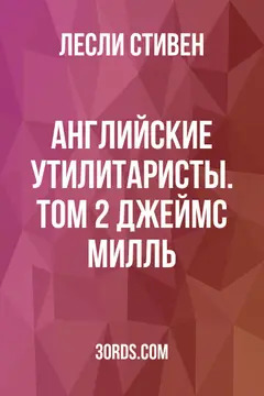 Обложка аудиокниги «Английские утилитаристы. Том 2: Джеймс Милль»