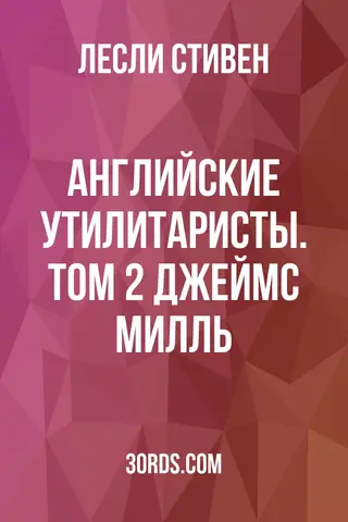 Обложка аудиокниги «Английские утилитаристы. Том 2: Джеймс Милль»