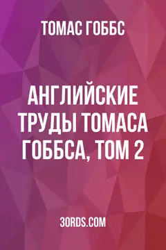 Обложка аудиокниги «Английские труды Томаса Гоббса, том 2»