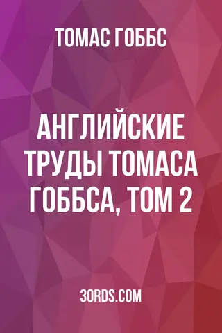 Обложка аудиокниги «Английские труды Томаса Гоббса, том 2»