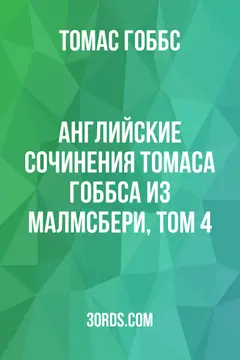 Обложка аудиокниги «Английские сочинения Томаса Гоббса из Малмсбери, Том 4»