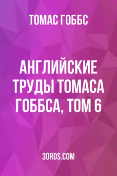 Обложка аудиокниги «Английские труды Томаса Гоббса, том 6»