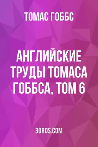 Обложка аудиокниги «Английские труды Томаса Гоббса, том 6»