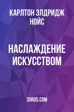Обложка аудиокниги «Наслаждение искусством»