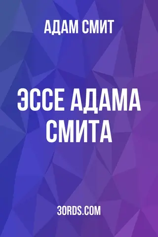 Обложка аудиокниги «Эссе Адама Смита»