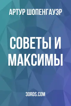 Обложка аудиокниги «Советы и максимы»