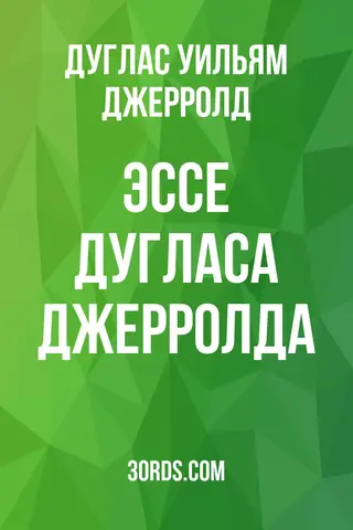 Обложка аудиокниги «Эссе Дугласа Джерролда»