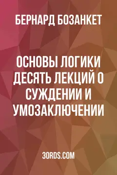 Обложка аудиокниги «Основы логики: Десять лекций о суждении и умозаключении»