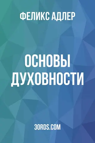 Обложка аудиокниги «Основы духовности»