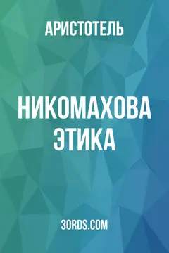 Обложка аудиокниги «Никомахова этика»