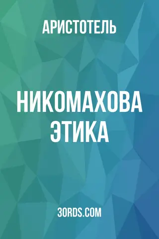 Обложка аудиокниги «Никомахова этика»